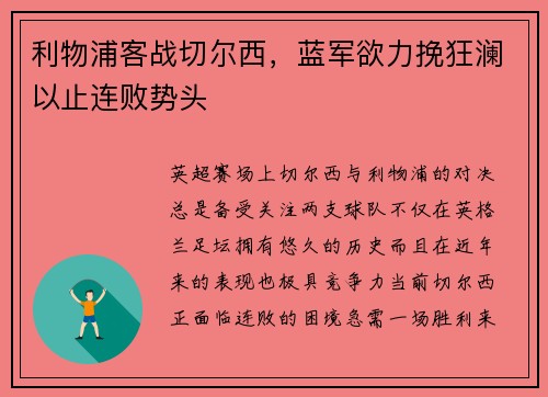 利物浦客戰(zhàn)切爾西，藍(lán)軍欲力挽狂瀾以止連敗勢(shì)頭